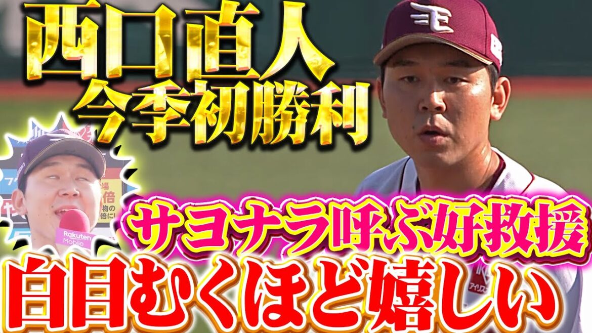【うれぴー！（白目）】西口直人『1回2奪三振…サヨナラ呼ぶ好救援で今季初勝利！』