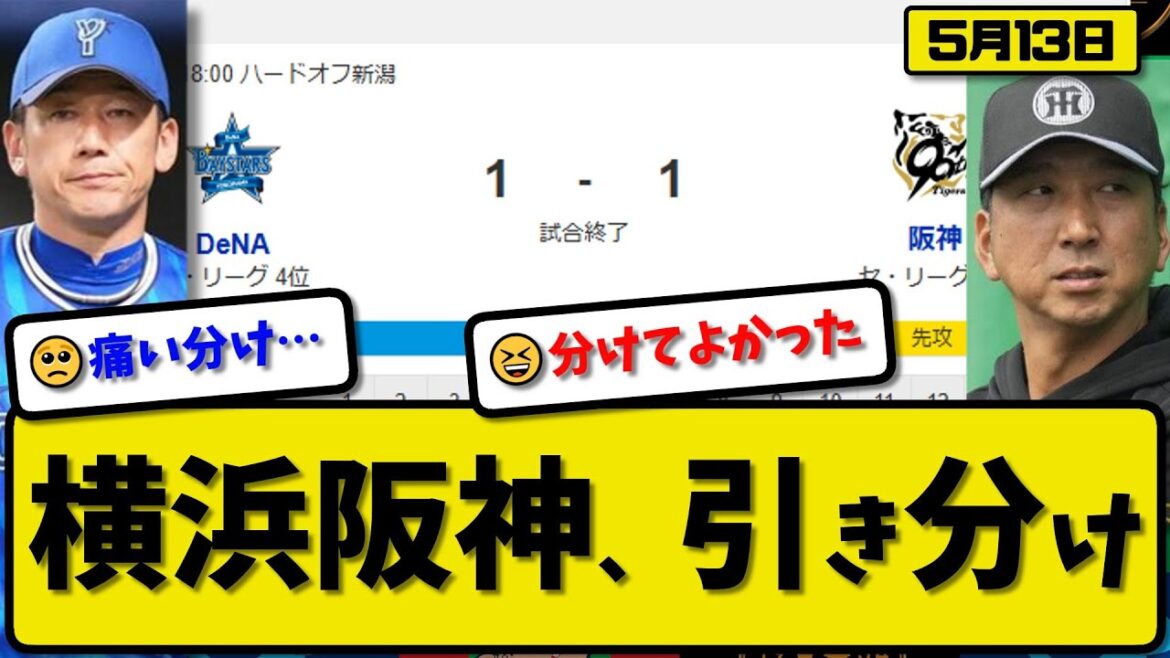 【1位vs4位】阪神タイガースとDeNAベイスターズが1-1で引き分け…5月13日…阪神先発才木7回1失点…横浜先発ケイ7回無失点…髙寺&松尾が活躍【最新・反応集・なんJ・2ch】プロ野球