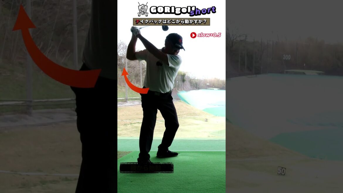 【テイクバック始動】アマチュアの永遠のテーマ🏌️もう迷わない! #ゴルフ #golf #ゴルフ基本 #テイクバック #初動 #ゴルフスイング 【テイクバック始動】アマチュアの永遠のテーマ🏌️もう迷わない! #ゴルフ #golf #ゴルフ基本 #テイクバック #初動 #ゴルフスイング