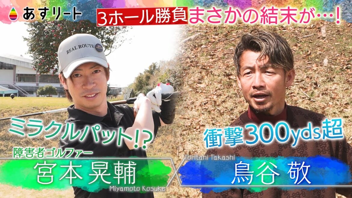 【鳥谷敬×宮本晃輔】世界一を目指す障害者ゴルファー宮本晃と３ホール勝負！｜「あすリート」5月3日(土)放送分