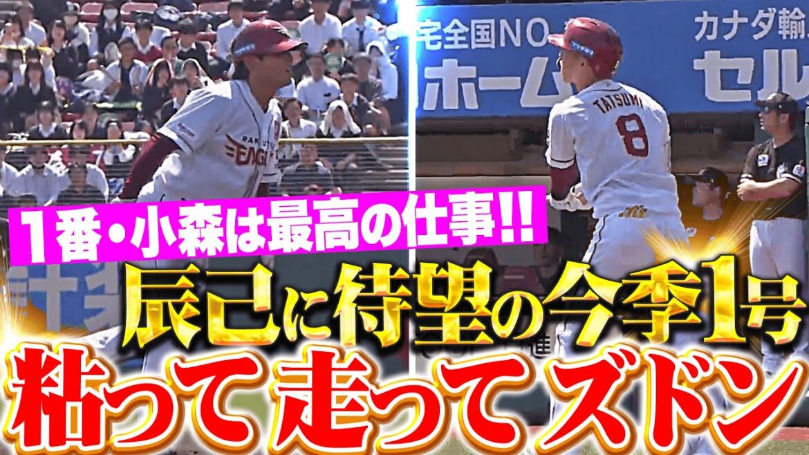 【最高の先制点】小森航大郎・辰己涼介『12球粘って四球 → 盗塁成功 → 待望の今季1号2ラン！』