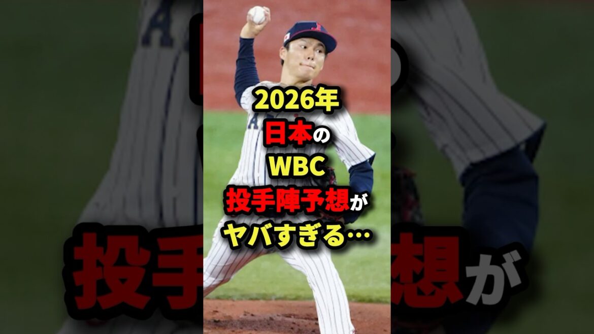 2026年日本のWBC投手陣予報がヤバすぎる...#野球 #shorts