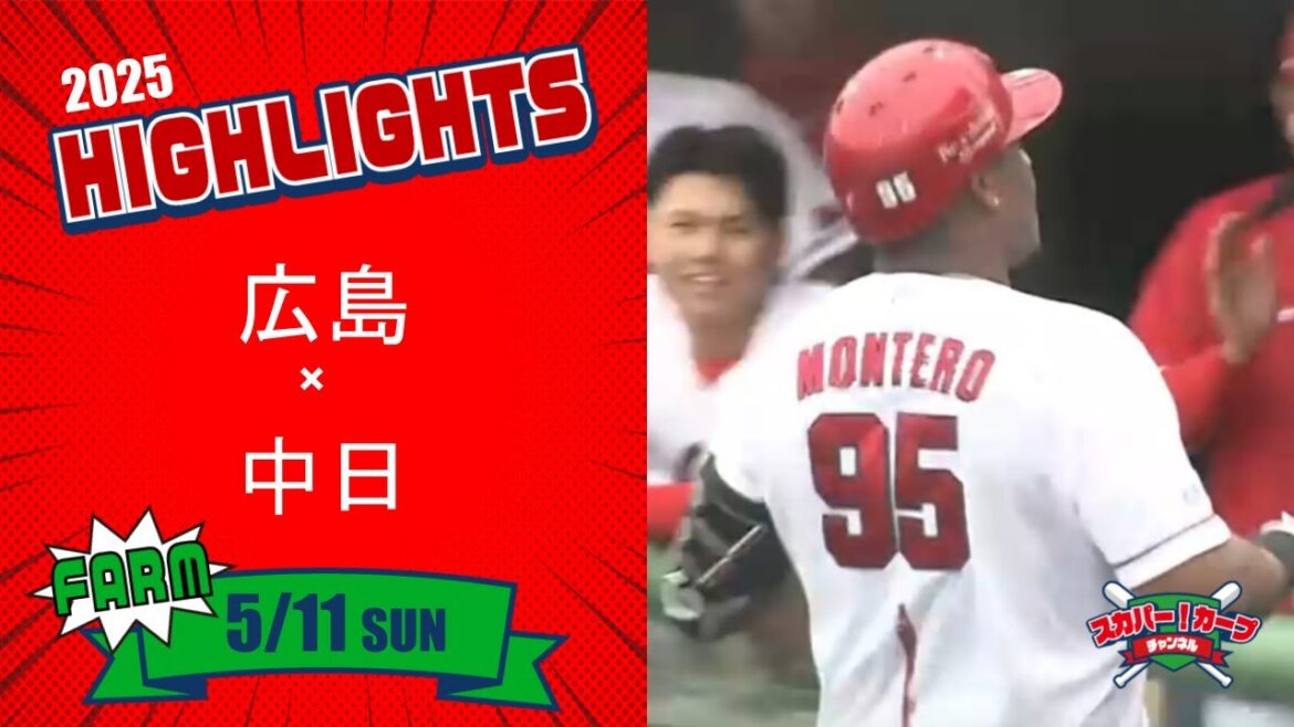 【ハイライト】スカパー！プロ野球 2025年5月11日 ファーム 広島VS中日