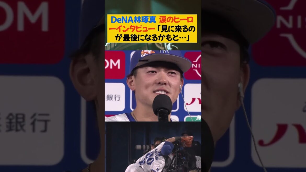 DeNA林琢真 涙のヒーローインタビュー 「見に来るのが最後になるかもと…」【なんJ なんG野球反応まとめ】【2ch 5ch】#林琢真 #プロ野球