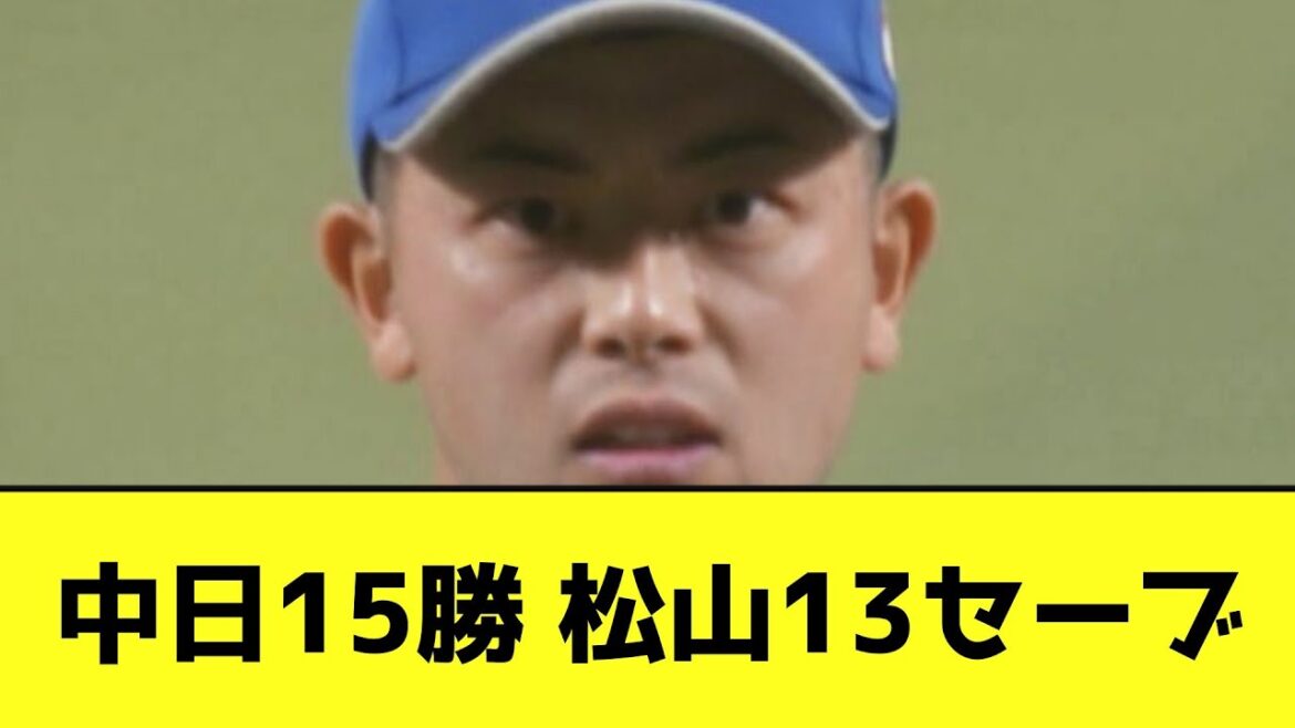 中日15勝 松山13セーブwwwwwwwww【なんJ反応】
