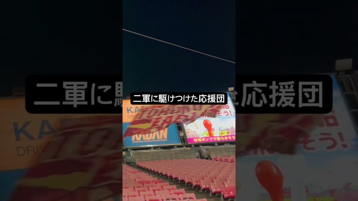 楽パ開催の2軍戦に駆けつけた応援団。三本締めも。今後もよろしく！#野球 #応援団