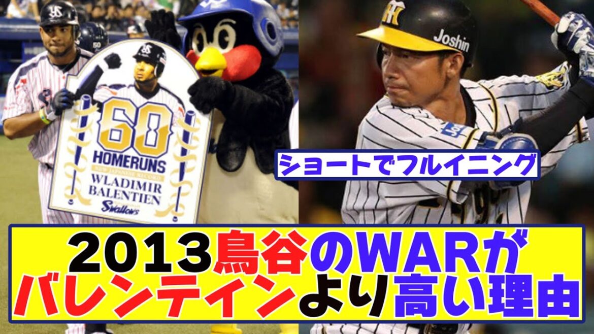 2013鳥谷のWARが60ホームランのバレンティンより高い理由ってなんや