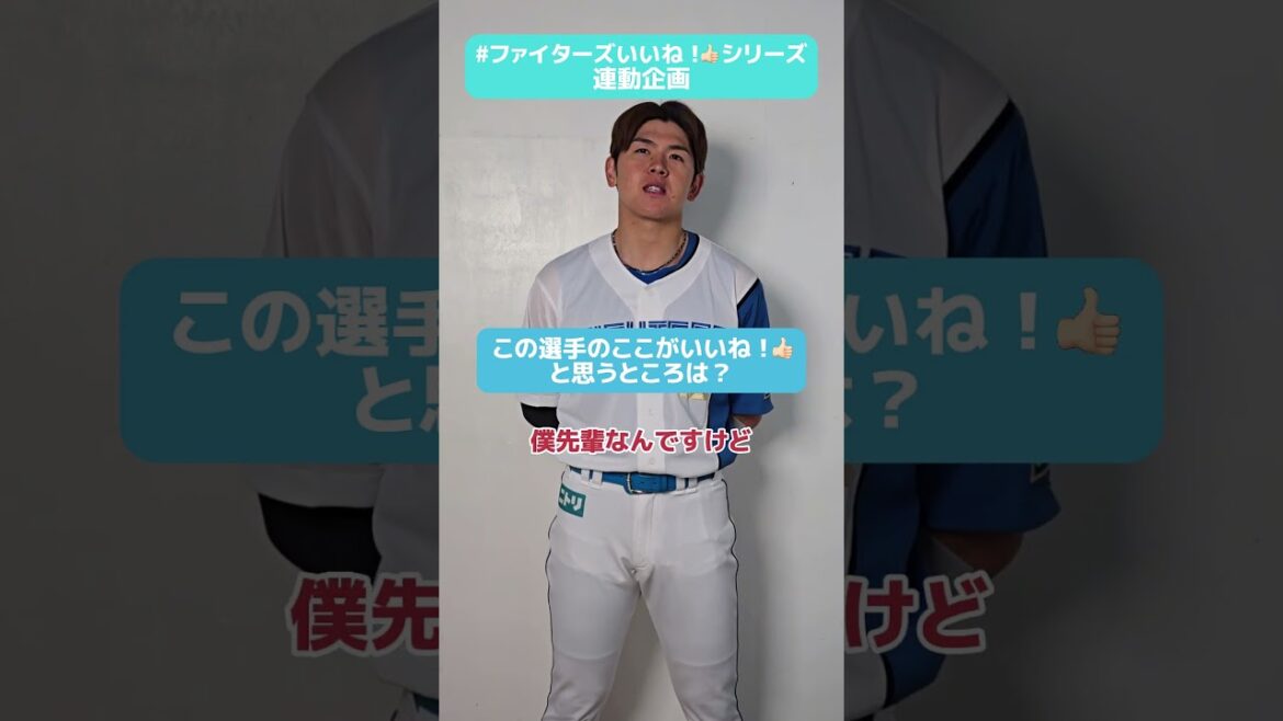 #ファイターズいいね！シリーズ連動企画👍#清水優心 選手が「後輩だけど見習いたい！」と褒める選手は？✨👏✅5/13(火)から開催！パンのフェス2025 in Fビレッジ🥐#lovefighters