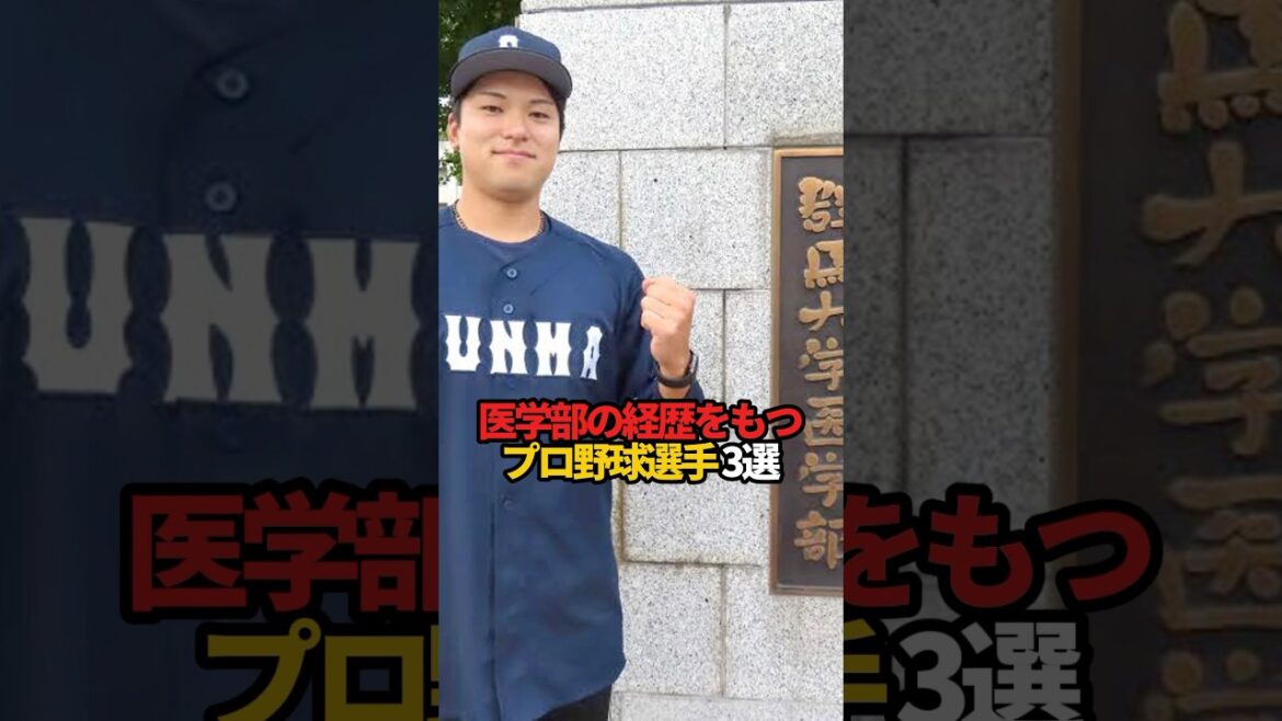 医学部の経歴をもつプロ野球選手 3選#sports #shorts #プロ野球 #野球 #やきゅスト