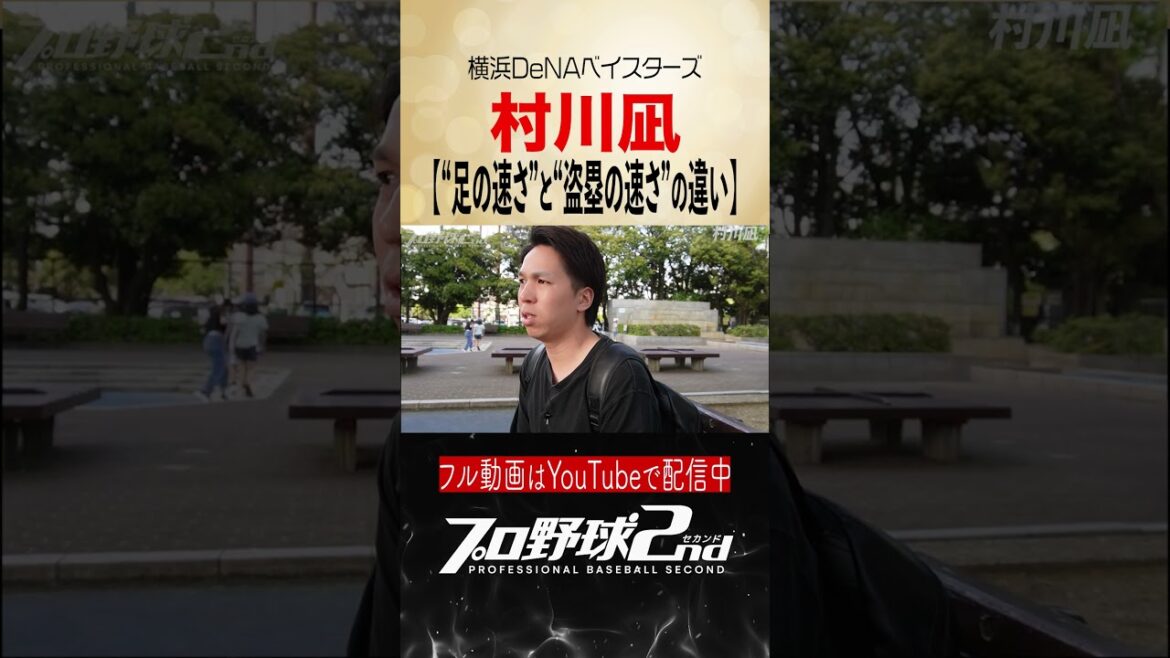 足の速さと盗塁の速さは別物｜村川凪（横浜DeNAベイスターズ）【前編切り抜き】