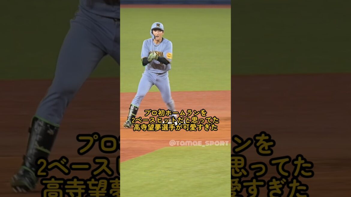 プロ初ホームランをヒットだと思ってた高寺望夢が可愛すぎた