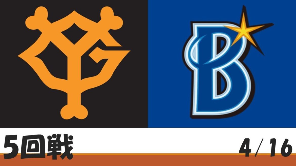 【プロ野球】巨人対横浜 4/16 【プロ野球】巨人対横浜 4/16