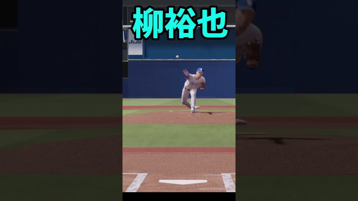 プロスピ2025 柳裕也 全球種リアルスピード #プロスピa #プロスピ2025