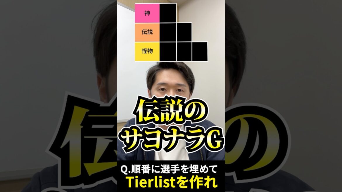 プロ野球tierを作ろう #tierlist #プロ野球 #サヨナラ #新庄剛志 #日ハム
