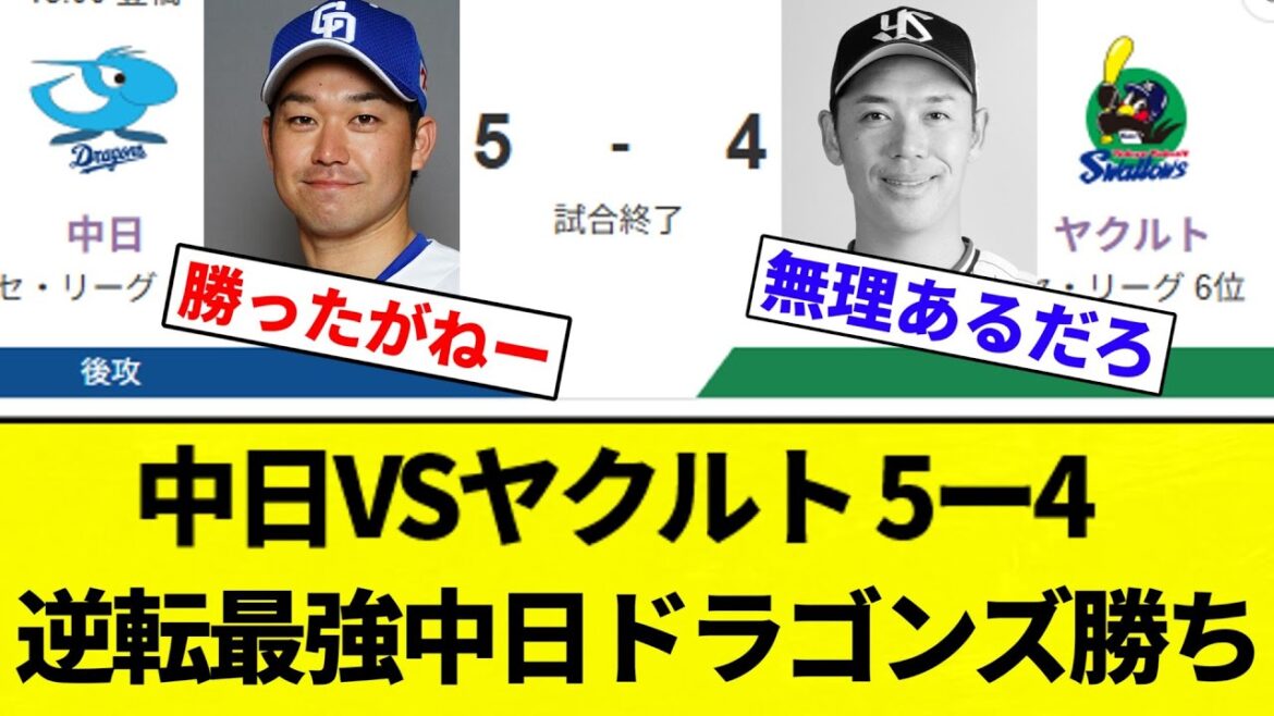 【もう最強だよこの球団！！】中日VSヤクルト 5ー4 逆転最強中日ドラゴンズ勝ち【プロ野球反応集】【2chスレ】【なんG】