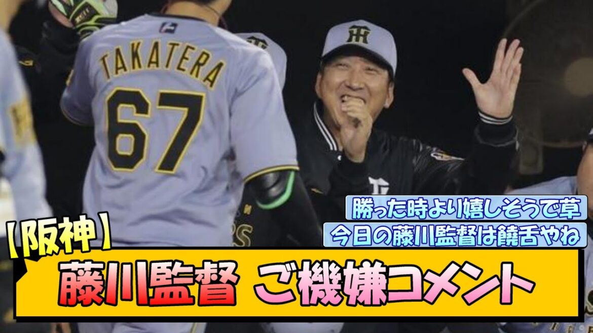 【阪神】藤川監督 ご機嫌コメント