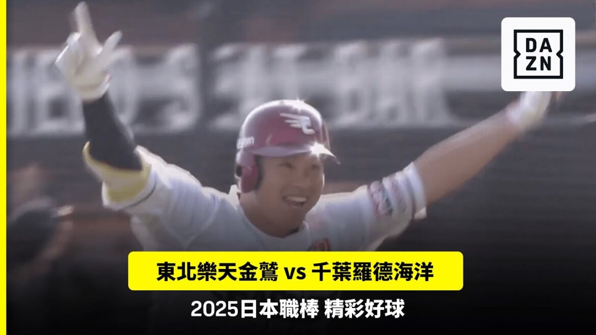 【日職】2025.05.13 東北樂天金鷲 vs 千葉羅德海洋 精彩好球 【日職】2025.05.13 東北樂天金鷲 vs 千葉羅德海洋 精彩好球