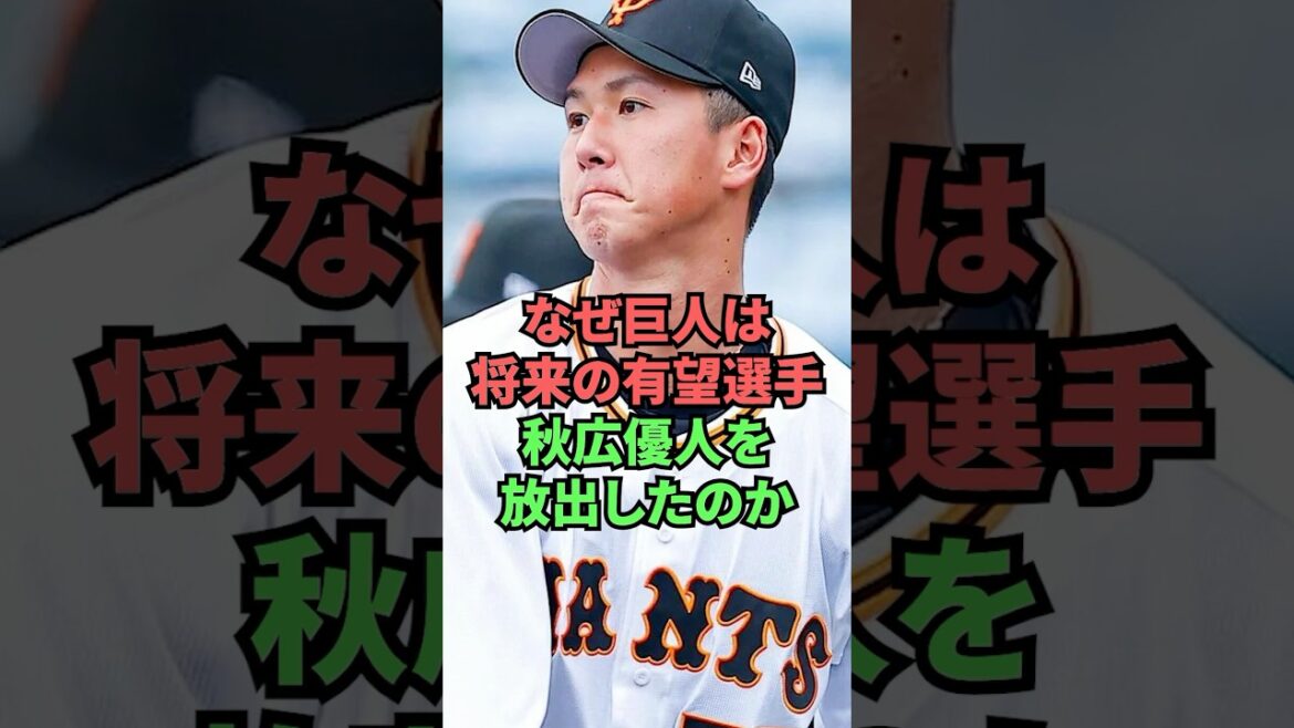 なぜ巨人は将来の有望選手秋広優人を放出したのか