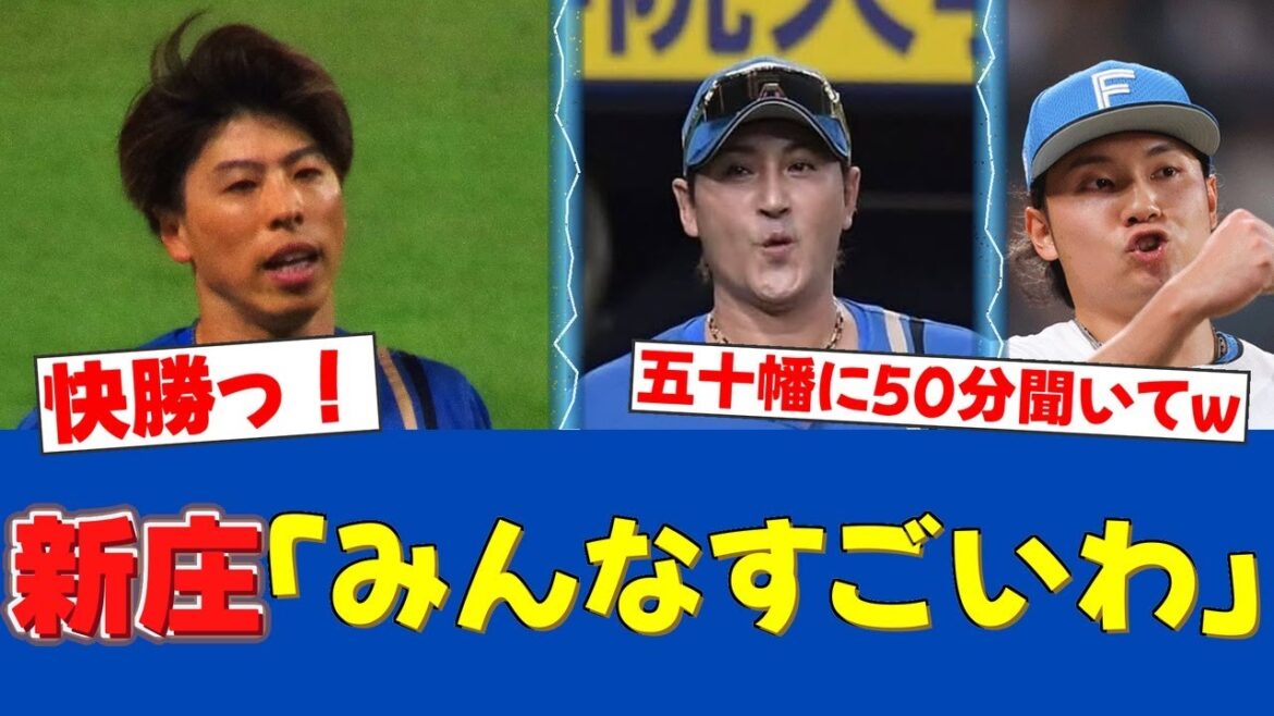 【朗報】新庄監督「五十幡に50分聞いてあげて」天敵・九里KOでナインを大絶賛！【日ハムファンの反応】【F速報】