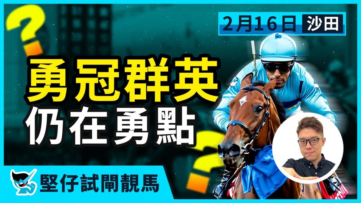 【堅仔試閘靚馬】(2月16日) 勇冠群英 仍在勇點 —  波仔｜賽馬貼士​​​​​​​｜賽馬賠率​​​​​​​​​​​​​​​​​​​｜沙田日賽｜2月16賽日開班，現正火速報名！