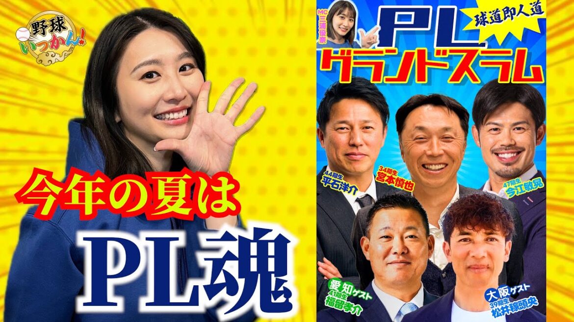 今年の夏は「PL魂」宮本、松井、福留、平石、今江が登場！禁断のPLトークイベントが開催【ご報告】