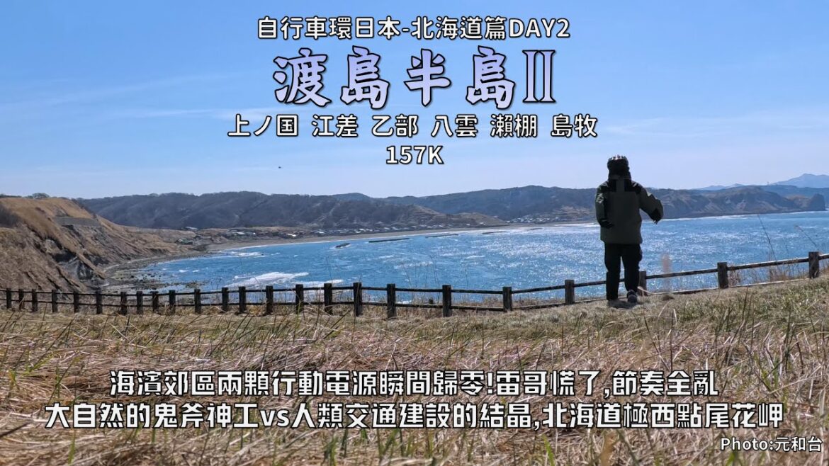 Bicycle Japan-Hokkaido:北海道篇DAY2│渡島半島II│郊區斷電!兩顆行動電源瞬間歸零│雷哥慌了,節奏行程全亂│大自然的鬼斧神功與人類交通建設的結晶,極西點尾花岬│157K Bicycle Japan-Hokkaido:北海道篇DAY2│渡島半島II│郊區斷電!兩顆行動電源瞬間歸零│雷哥慌了,節奏行程全亂│大自然的鬼斧神功與人類交通建設的結晶,極西點尾花岬│157K