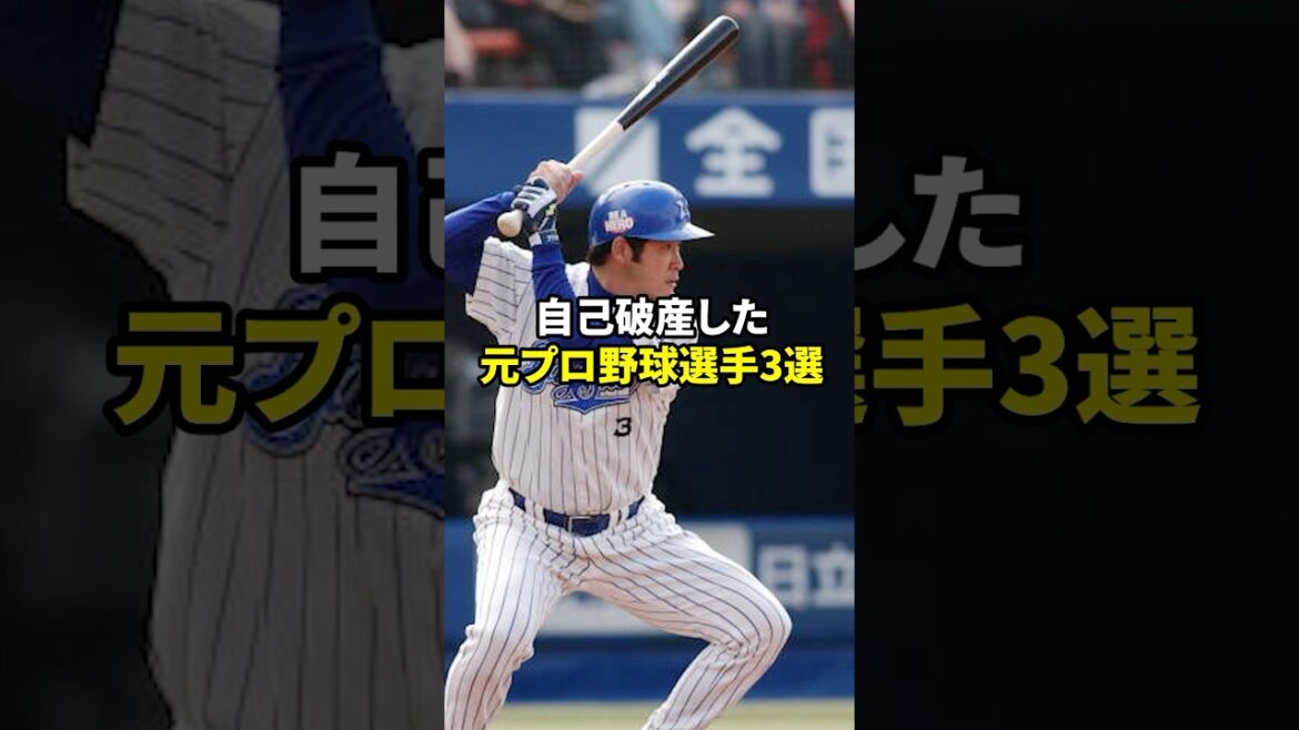 自己破産した選手#shorts #野球#雑学