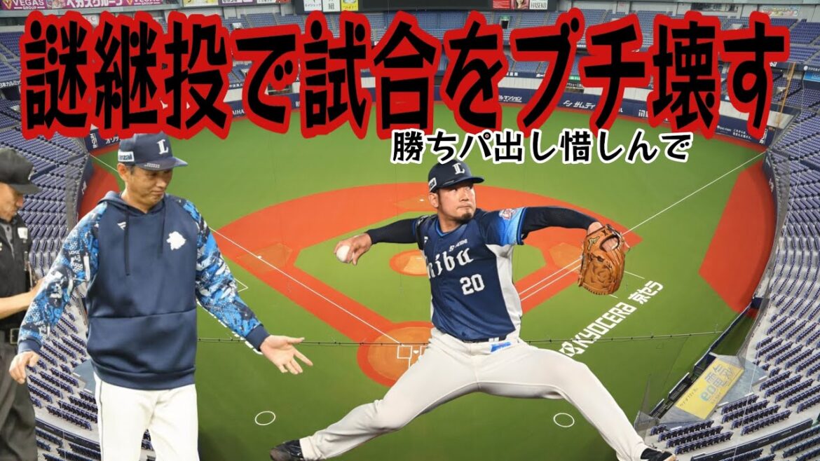【西武ライオンズ】勝ちを諦めたような継投策で奈落の底へ
