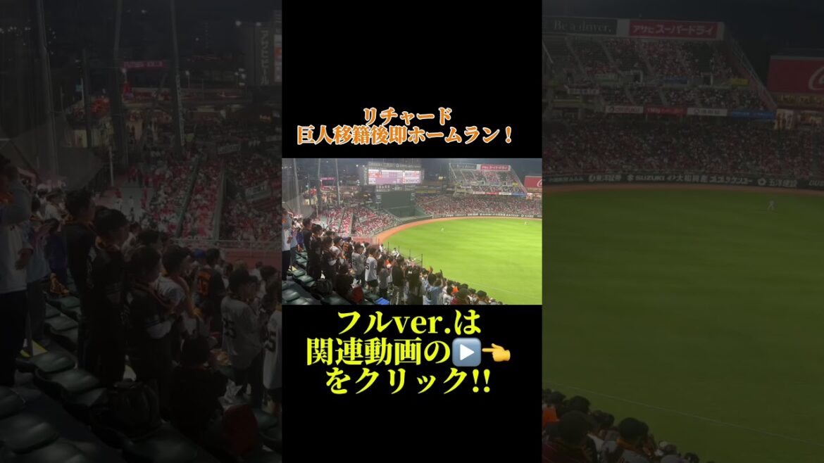 リチャード巨人移籍後即ホームラン!#リチャード #ホームラン #巨人 #巨人応援 #マツダスタジアム #応援歌 #shoto リチャード巨人移籍後即ホームラン!#リチャード #ホームラン #巨人 #巨人応援 #マツダスタジアム #応援歌 #shoto