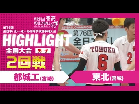 【都城工vs東北】2024年 春高バレー 男子2回戦 ハイライト 【都城工vs東北】2024年 春高バレー 男子2回戦 ハイライト