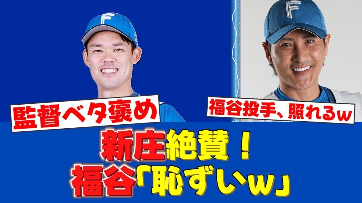 【朗報】新庄監督が福谷浩司を「カッコ良すぎる」とインスタで大絶賛!本人は…大照れ! 【朗報】新庄監督が福谷浩司を「カッコ良すぎる」とインスタで大絶賛!本人は…大照れ!