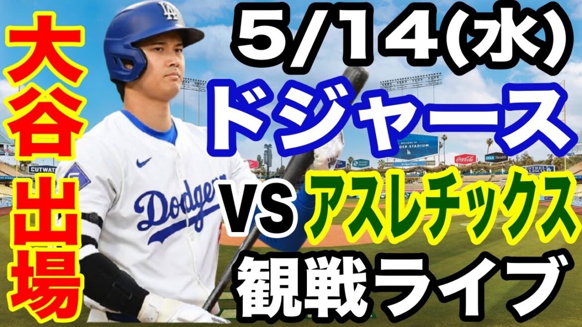 【大谷翔平 出場！】【ドジャース戦ライブ】5/14(水曜日)  ドジャース  VS アスレチックス  観戦ライブ  #大谷翔平 #山本由伸  #ライブ配信