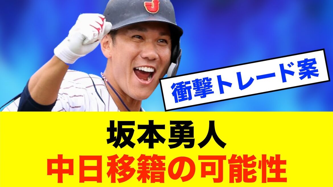 【噂】巨人、坂本をトレード要員に⁈ 中日から先発投手獲得へ動く※中日ドラゴンズ専門スレ反応集