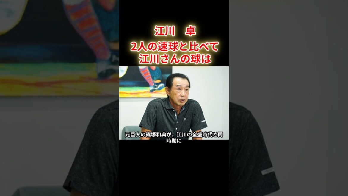 【江川卓】篠塚がライバル二人の速球との違いを語った。 【江川卓】篠塚がライバル二人の速球との違いを語った。