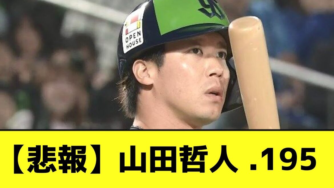 【悲報】山田哲人 .195【なんJ反応】