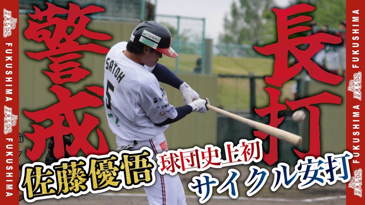 【サイクル安打達成】圧倒的打撃力！佐藤優悟選手のサイクル安打、まとめました！ルートインBCリーグ2025公式戦(5月9日 栃木ゴールデンブレーブス戦)