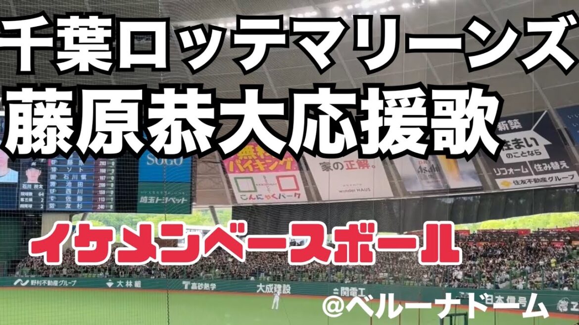 千葉ロッテマリーンズ 藤原恭大応援歌