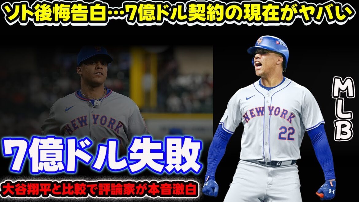 ソト後悔告白…7億ドル契約の現在がヤバい!大谷翔平と比較で評論家が本音激白【海外の反応 MLB】 ソト後悔告白…7億ドル契約の現在がヤバい!大谷翔平と比較で評論家が本音激白【海外の反応 MLB】