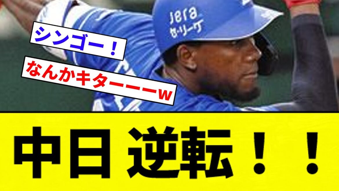 【うおおおおおお！！】中日 逆転！！【プロ野球反応集】【2chスレ】【なんG】