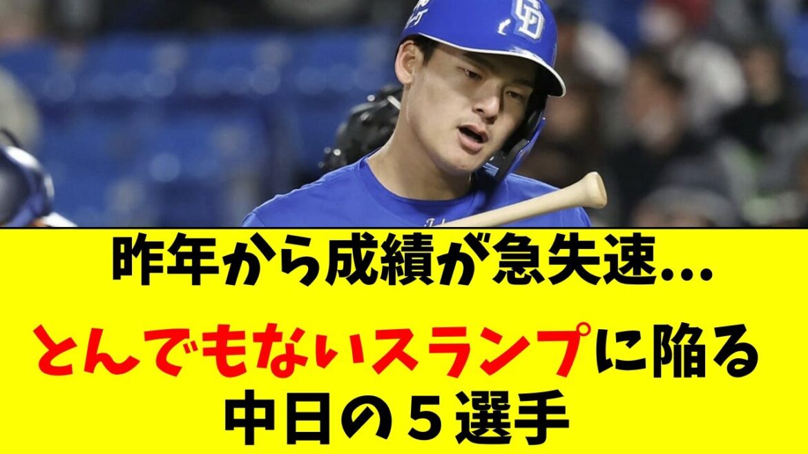 【中日】とんでもないスランプに陥っている５選手がこちら