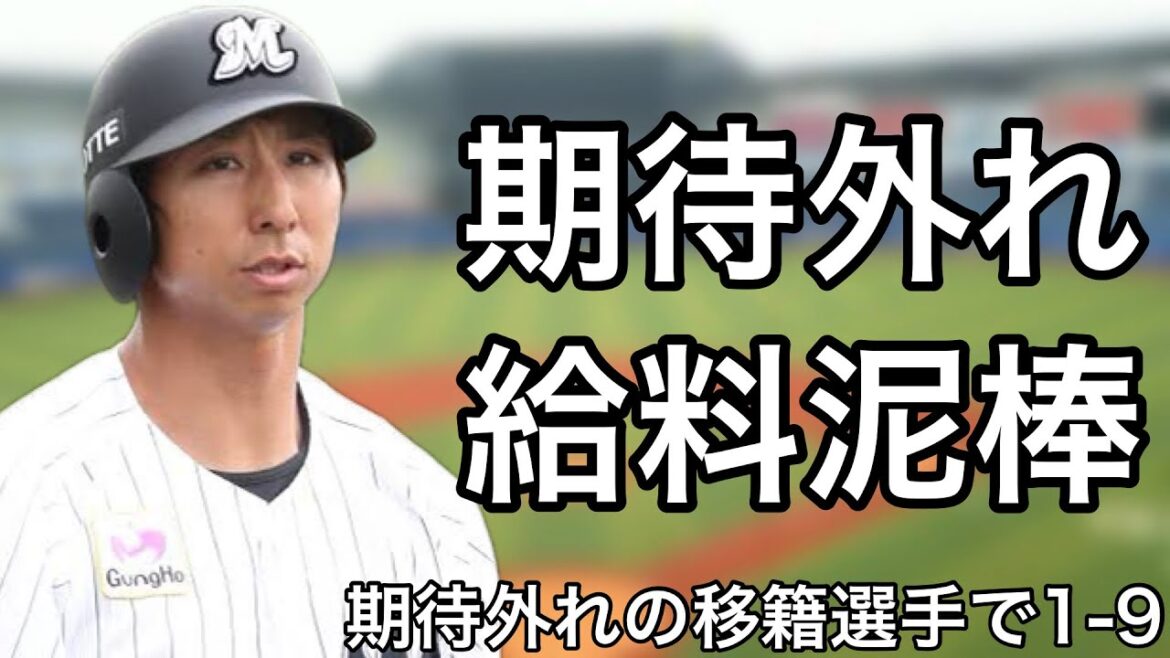 大型契約で移籍したのにも関わらず期待外れだった選手で1-9