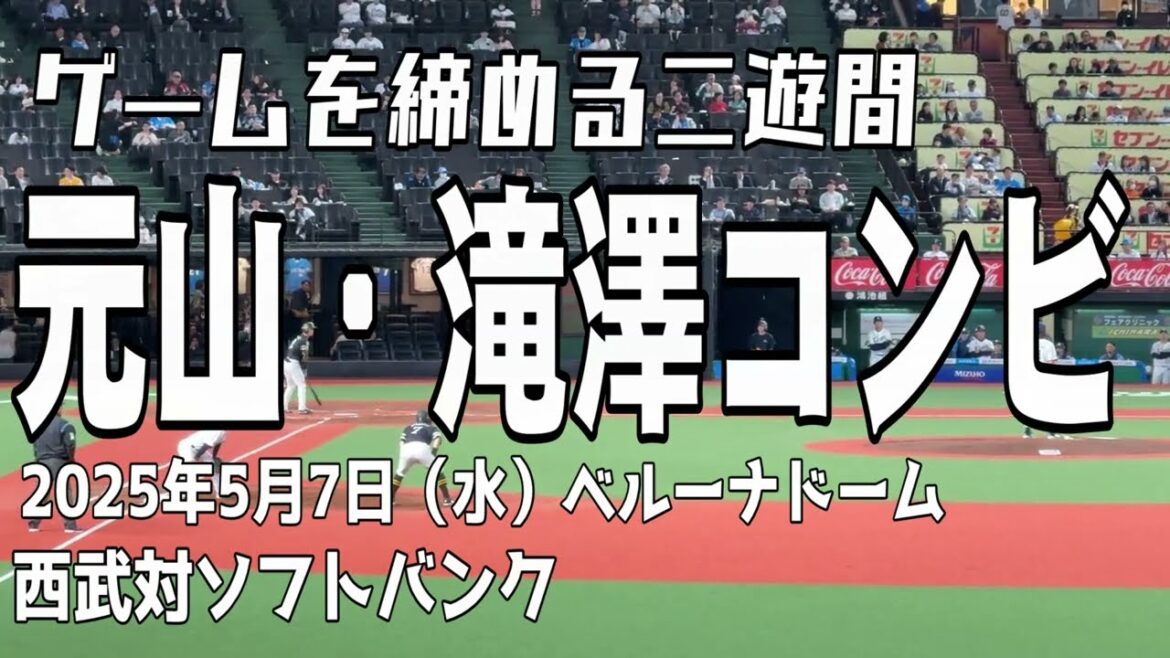 20250507【二遊間コンビ】元山飛優選手・滝澤夏央選手 埼玉西武ライオンズ