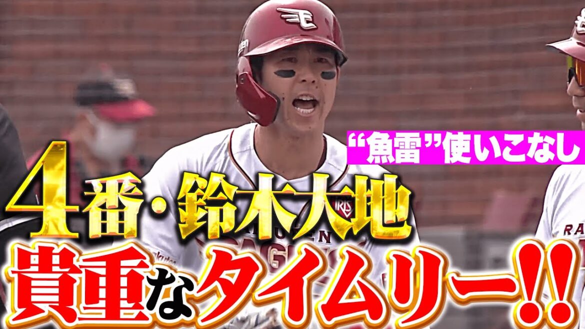 【4番の仕事】鈴木大地『魚雷バットで弾き返した！見事なタイムリーで貴重な追加点！』
