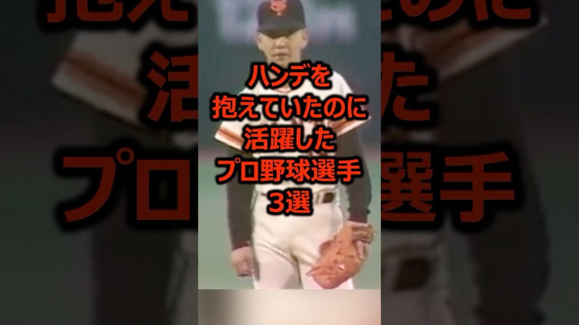 ハンデを抱えていたのに活躍したプロ野球選手3選 #プロ野球 #野球 #野球雑学