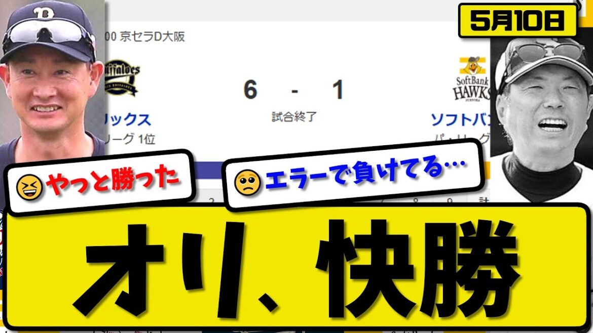 【1位vs4位】オリックスバファローズがソフトバンクホークスに6-1で勝利…5月10日快勝…先発曽谷7回無失点…紅林&杉本&頓宮が活躍【最新・反応集・なんJ・2ch】プロ野球