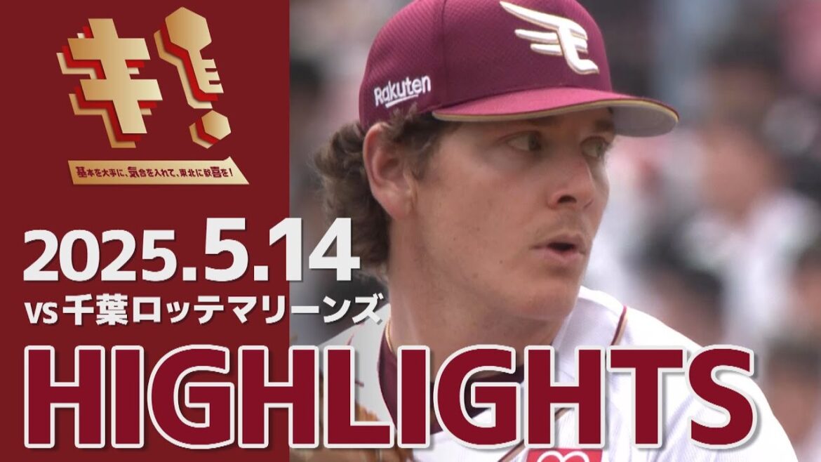 【2025/5/14】vs.千葉ロッテマリーンズ 10回戦 ハイライト