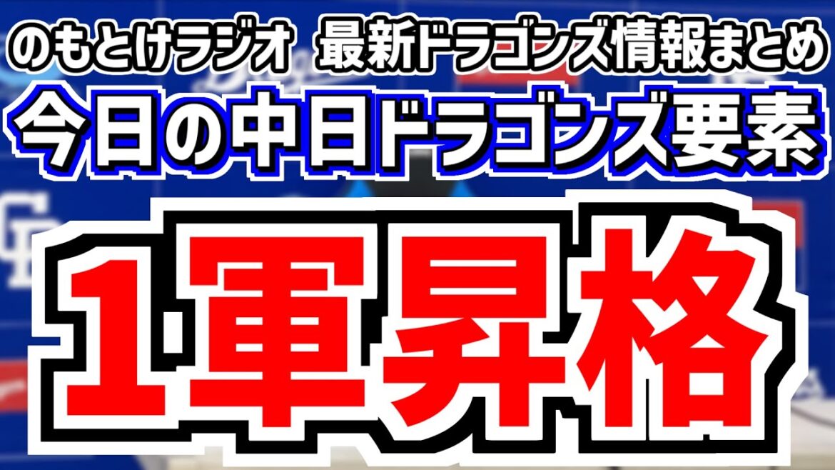 ブライト健太1軍昇格！＆中日スタメンがどうなるのかを見守る放送　5月14日(水)　今日の中日ドラゴンズスタメン速報/試合直前雑談　中日vs.ヤクルト　のもとけラジオ番外編　2軍戦の話も