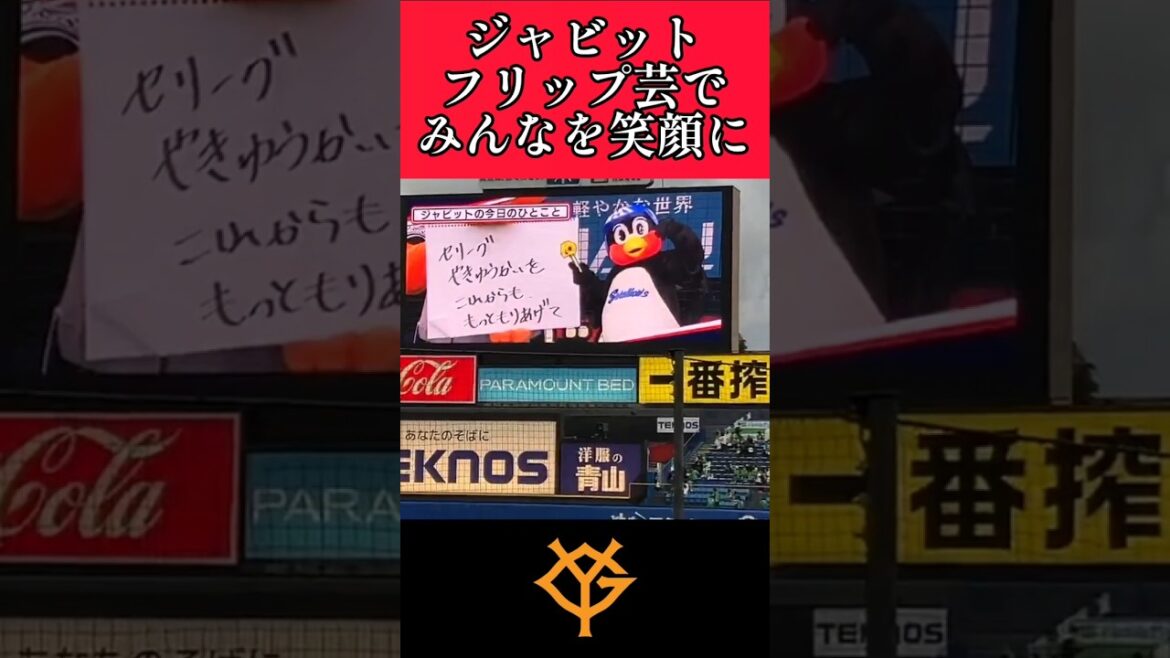 【巨人】ジャビットが神宮球場でフリップ芸！ #巨人 #読売ジャイアンツ #ジャビット #shorts
