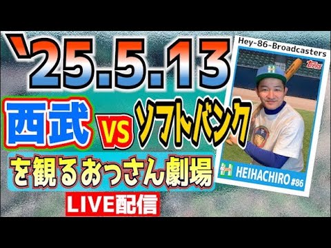 【応援生配信】西武VSソフトバンク【2025.5.13】18時50分まで🙇♂️ 【応援生配信】西武VSソフトバンク【2025.5.13】18時50分まで🙇♂️