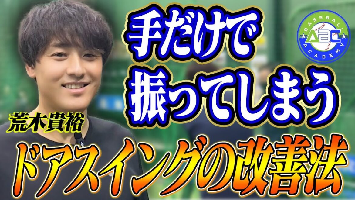 ドアスイングの改善法とは👀 荒木貴裕コーチのバッティング指導レポ！#荒木貴裕 #野球 #バッティング
